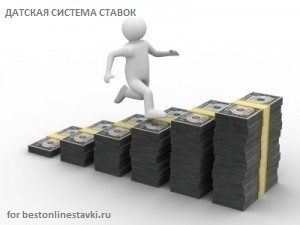 Стратегии ставок: Датская система ставок